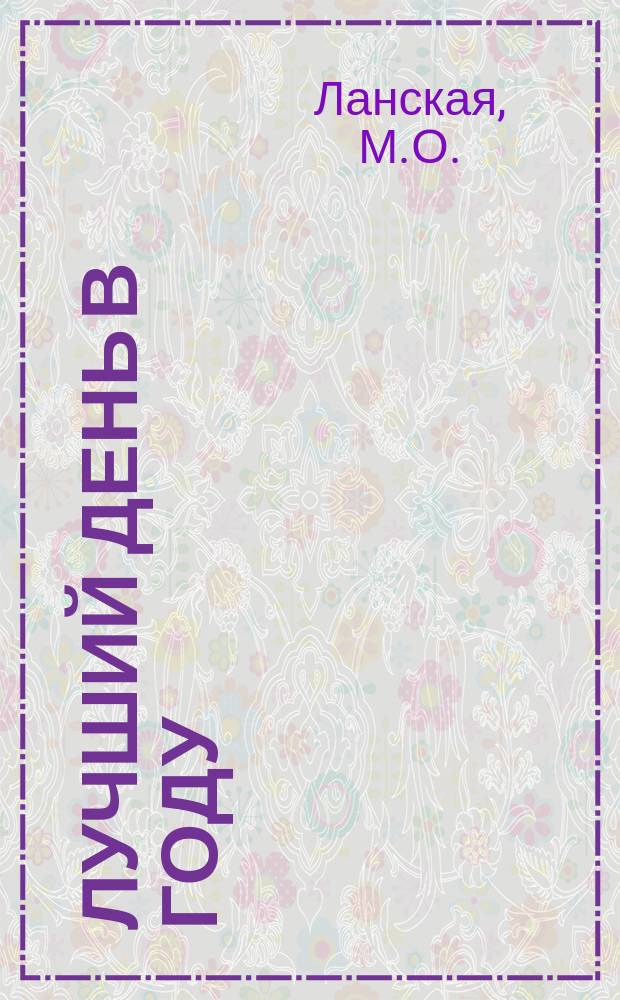 Лучший день в году : Рассказ для детей М.О. Ланской