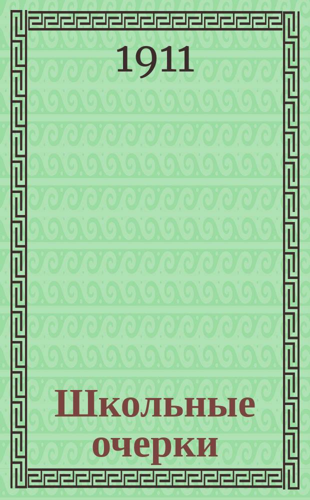 Школьные очерки : (Из пережитого)