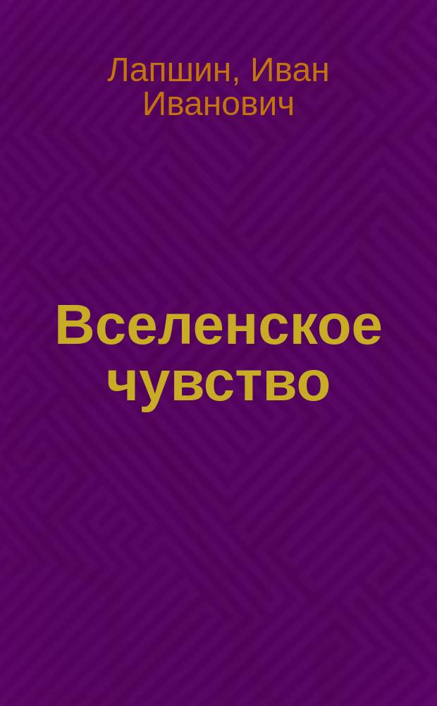... Вселенское чувство