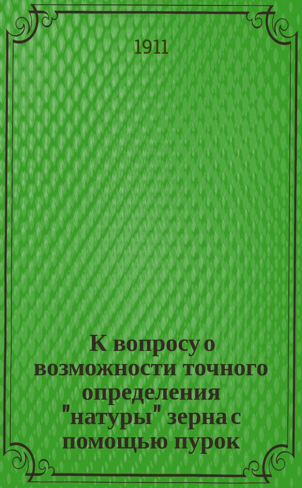 ... К вопросу о возможности точного определения "натуры" зерна с помощью пурок