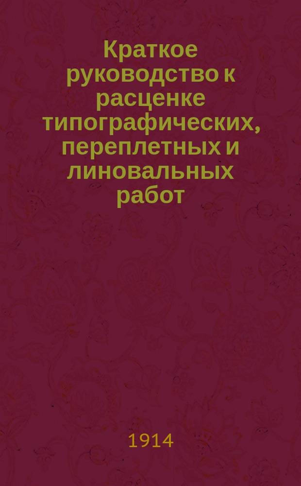 Краткое руководство к расценке типографических, переплетных и линовальных работ