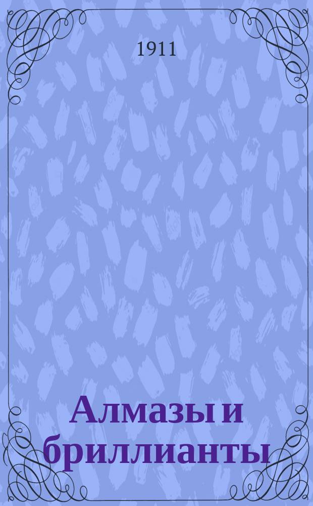 Алмазы и бриллианты : Очерк И.И. Ласкаронского