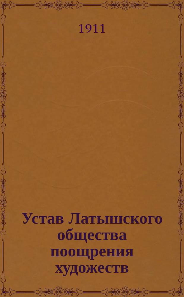 Устав Латышского общества поощрения художеств