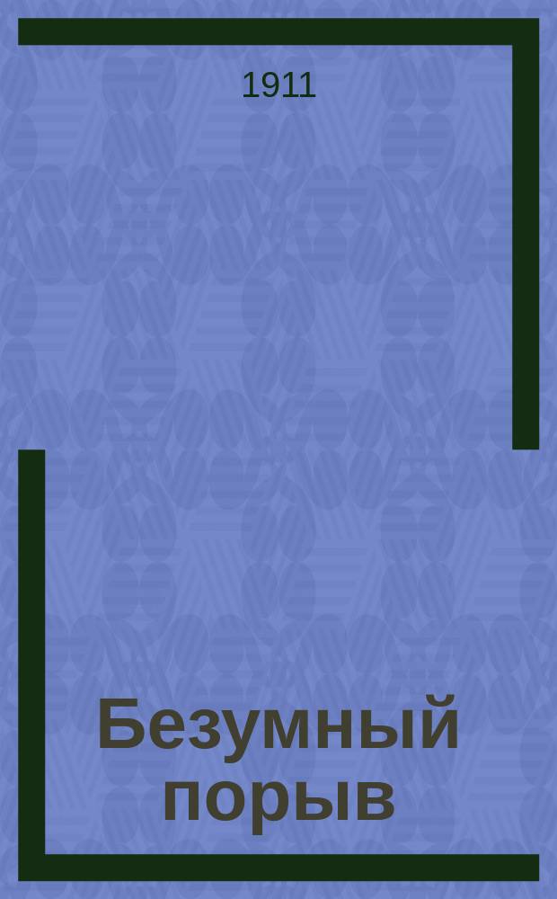Безумный порыв : Драма в 3 д