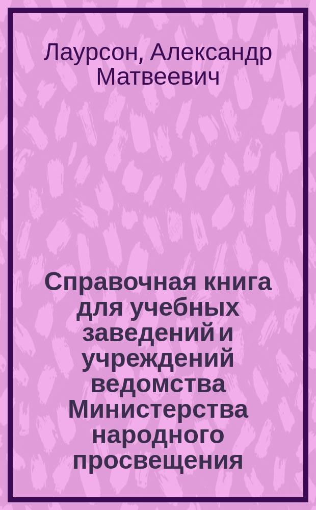 ... Справочная книга для учебных заведений и учреждений ведомства Министерства народного просвещения