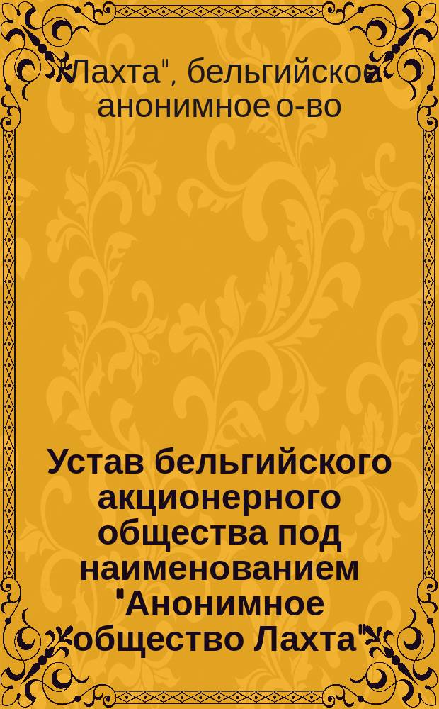Устав бельгийского акционерного общества под наименованием "Анонимное общество Лахта"