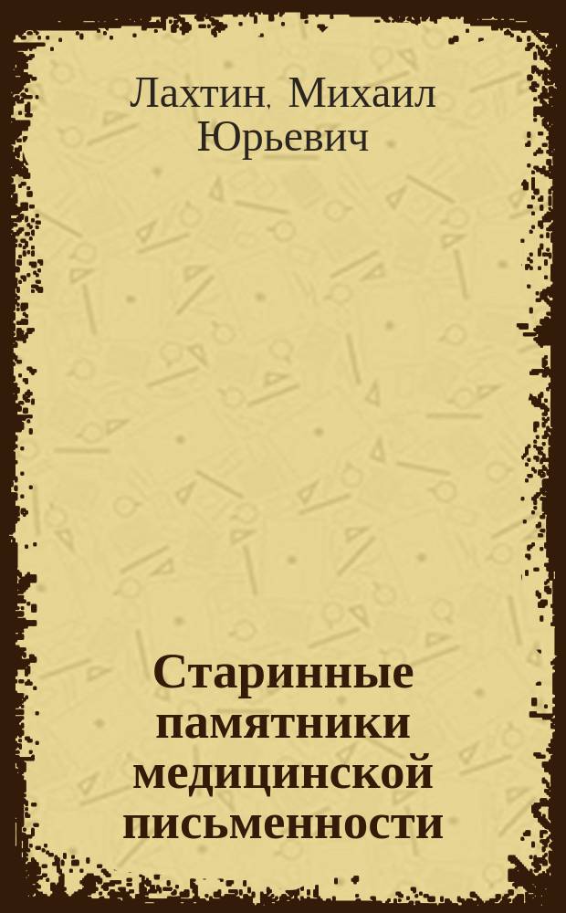 ... Старинные памятники медицинской письменности