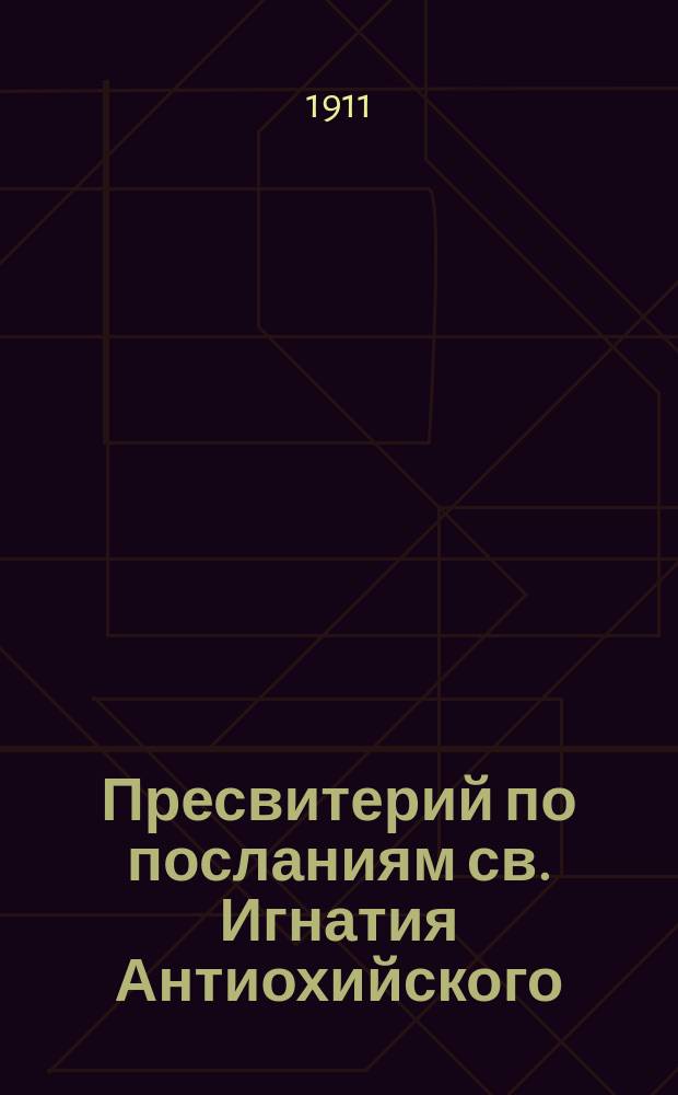 Пресвитерий по посланиям св. Игнатия Антиохийского