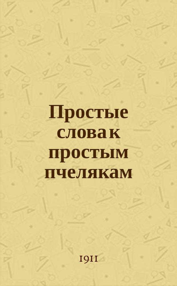 Простые слова к простым пчелякам : Вып. 1-3. Вып. 1