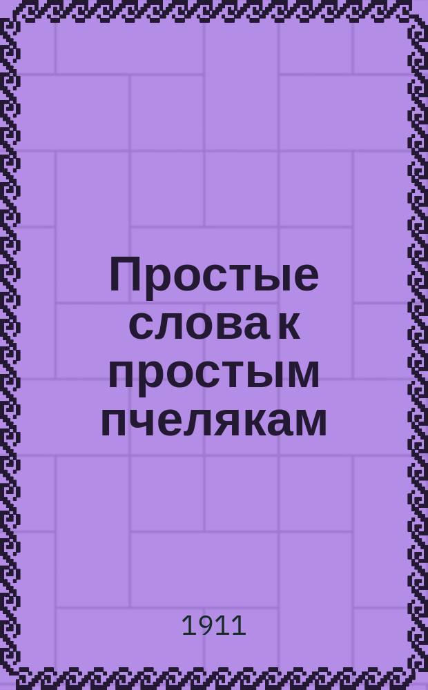 Простые слова к простым пчелякам : Вып. 1-3. Вып. 2