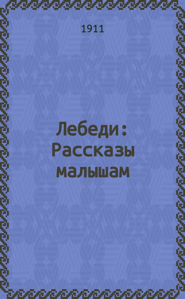 Лебеди : Рассказы малышам