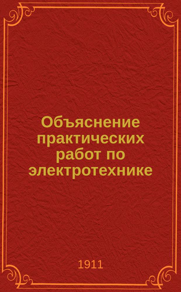 Объяснение практических работ по электротехнике