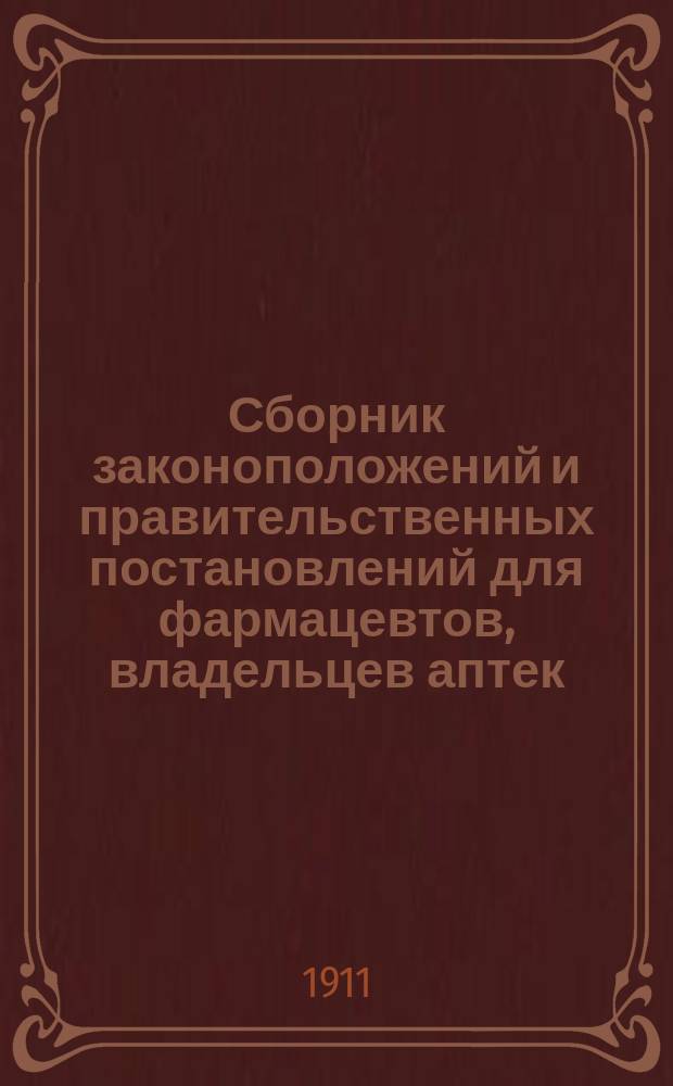 Сборник законоположений и правительственных постановлений для фармацевтов, владельцев аптек, аптекарских магазинов и предприятий фармацевтической промышленности