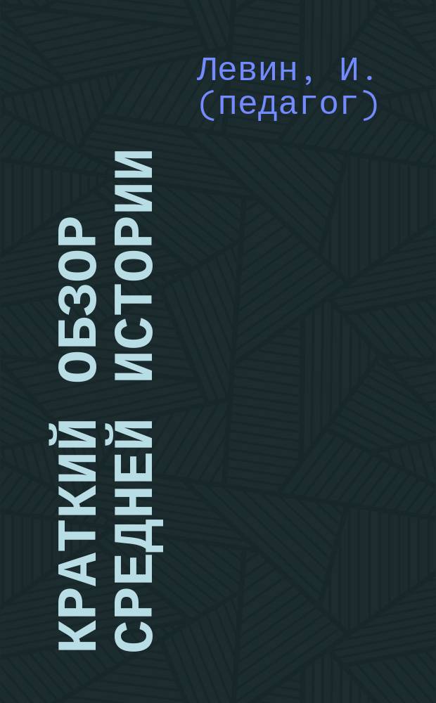 Краткий обзор средней истории : Пособие к изуч. : Хронол. табл. : Применительно при повторении