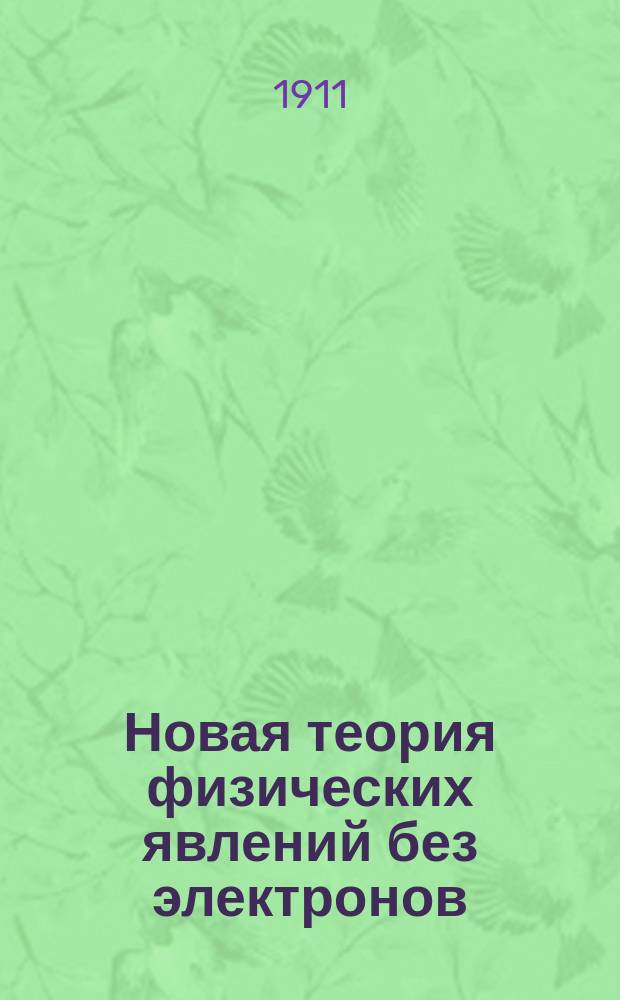 Новая теория физических явлений без электронов