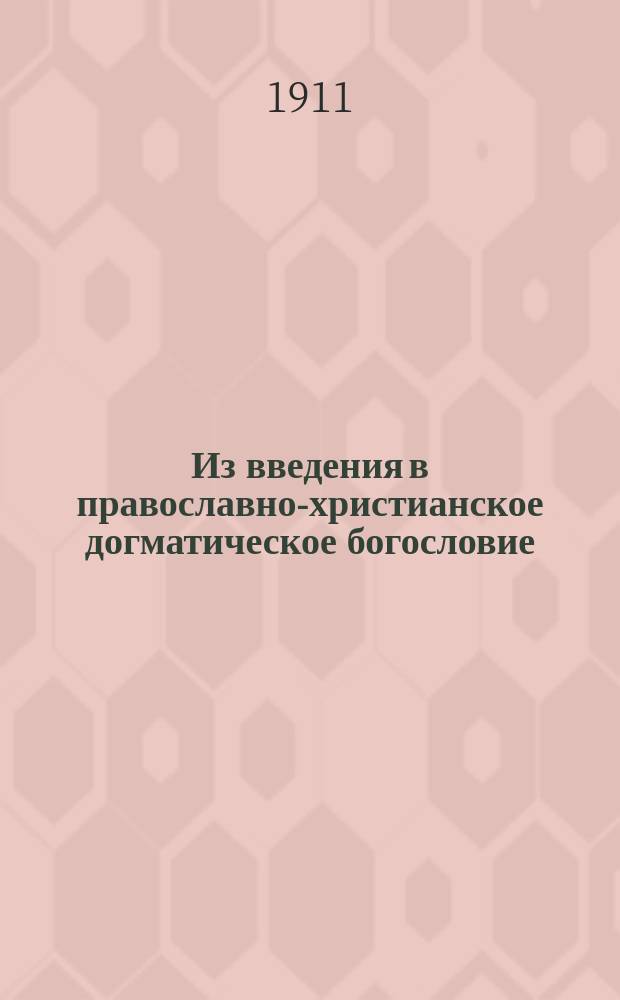 ... Из введения в православно-христианское догматическое богословие