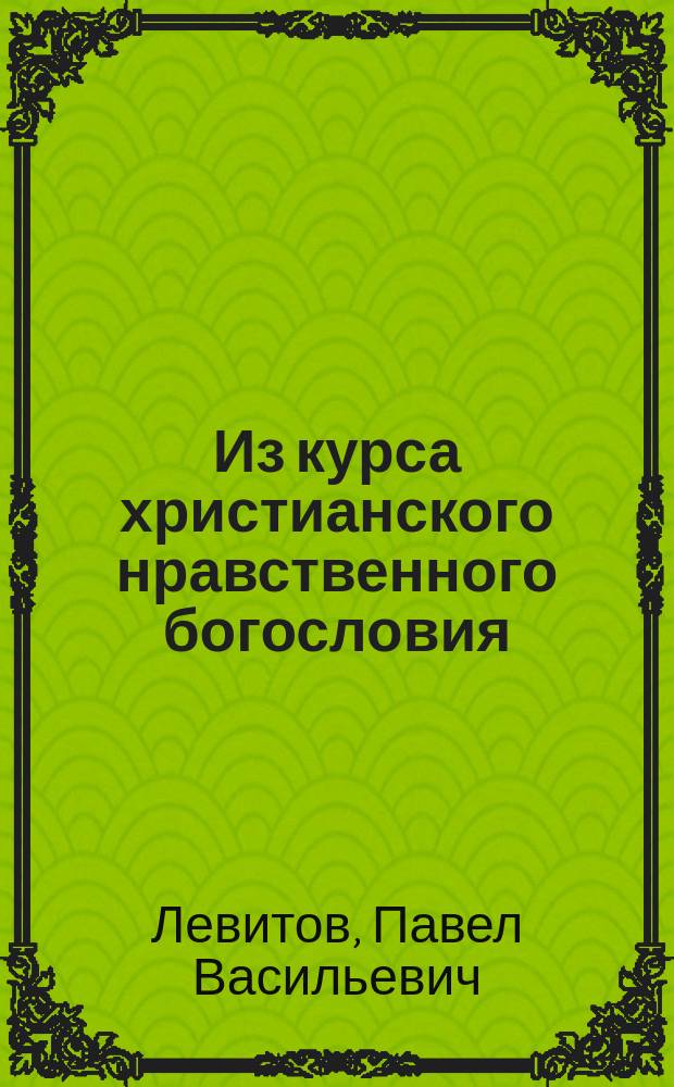 ... Из курса христианского нравственного богословия