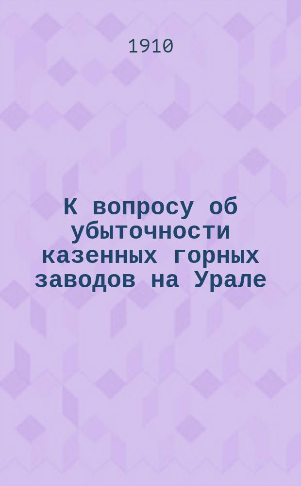 К вопросу об убыточности казенных горных заводов на Урале