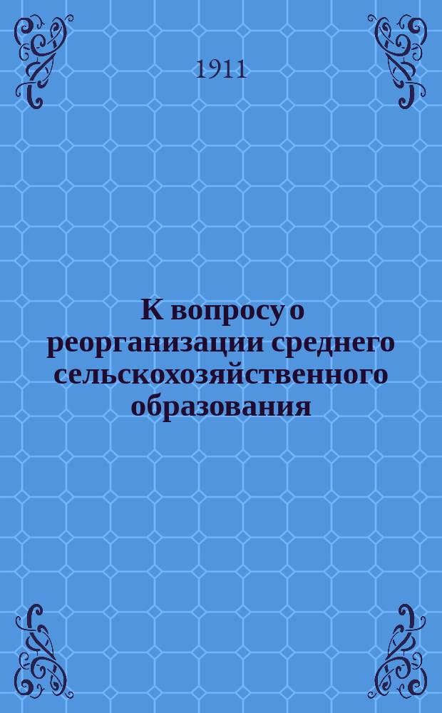 ... К вопросу о реорганизации среднего сельскохозяйственного образования