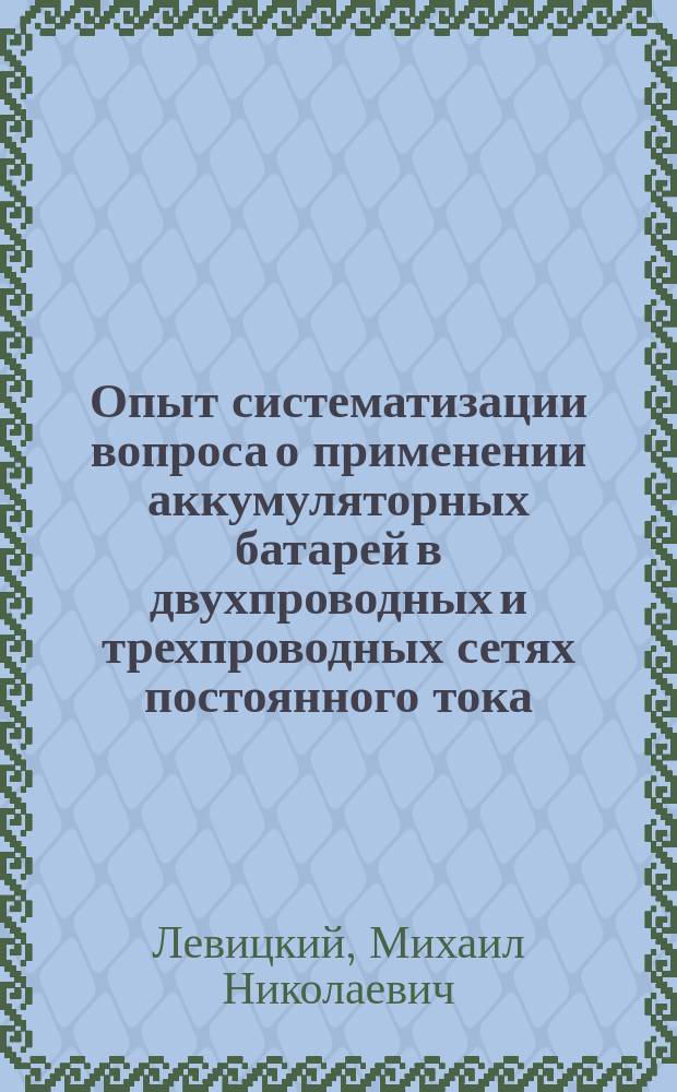 Опыт систематизации вопроса о применении аккумуляторных батарей в двухпроводных и трехпроводных сетях постоянного тока