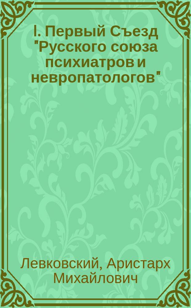 I. Первый Съезд "Русского союза психиатров и невропатологов"; II. Термоэтезиометр Л. Минора / Прив.-доц. А.М. Левковский