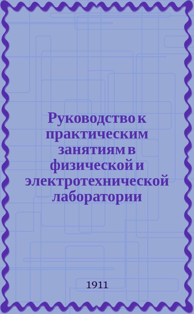 ... Руководство к практическим занятиям в физической и электротехнической лаборатории