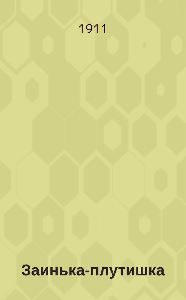 Заинька-плутишка : Стишки-шутки В. Лемм