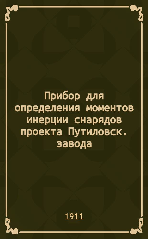 Прибор для определения моментов инерции снарядов проекта Путиловск. завода
