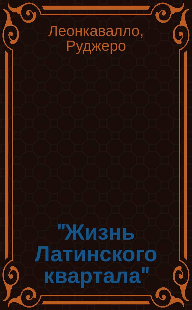 "Жизнь Латинского квартала" : Лирич. опера в 4-х д