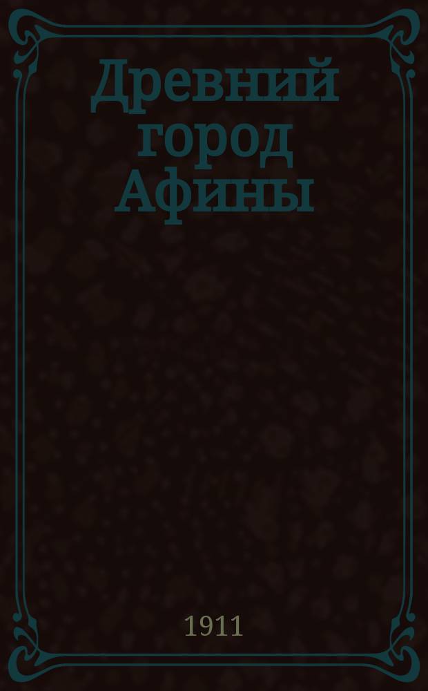 Древний город Афины