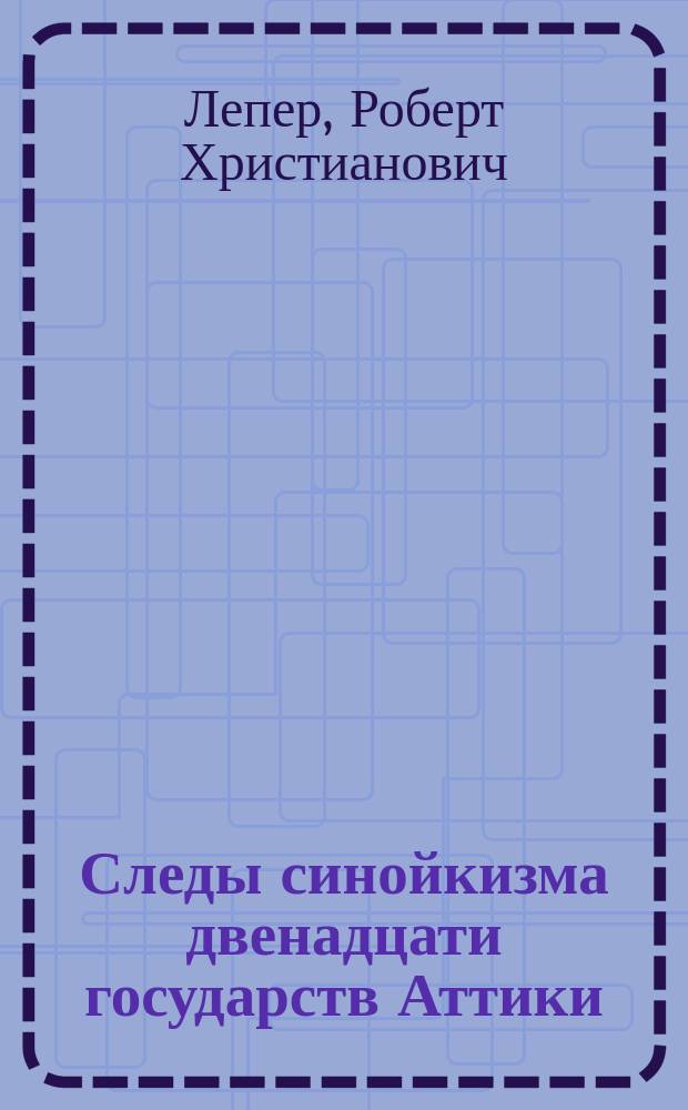 Следы синойкизма двенадцати государств Аттики