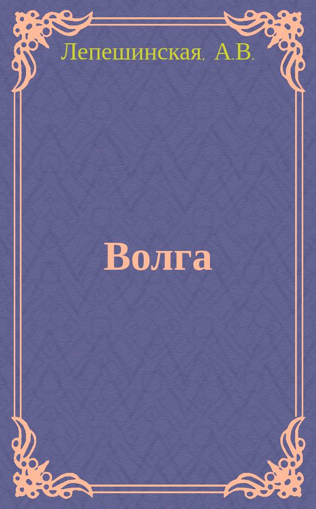 Волга