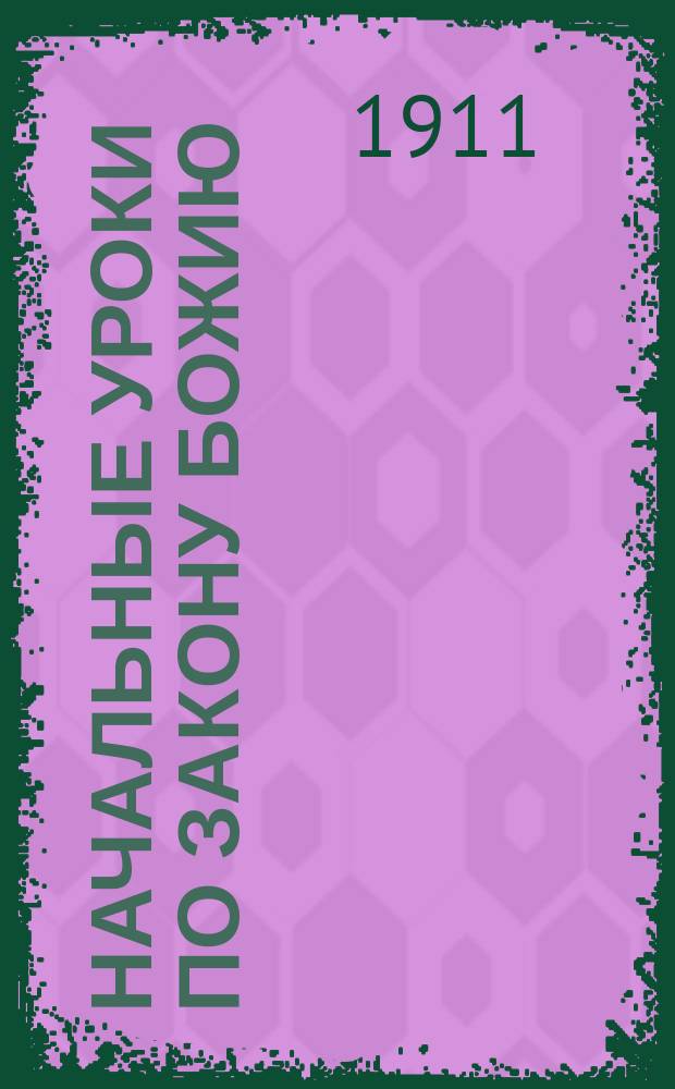 Начальные уроки по закону божию : Применит. к программе начал. нар. школ