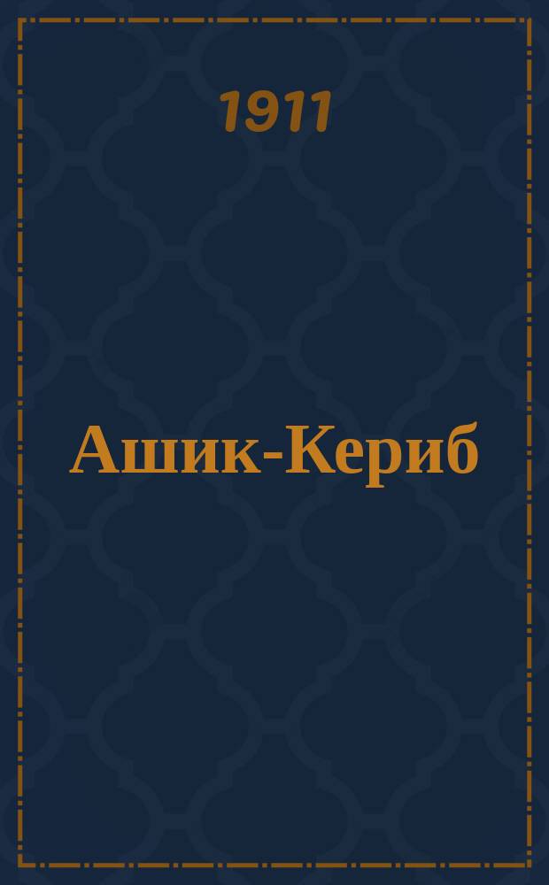... Ашик-Кериб : Сказка М.Ю. Лермонтова