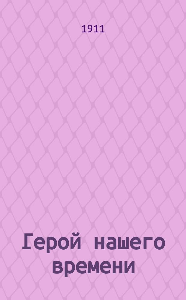 ... Герой нашего времени : Роман