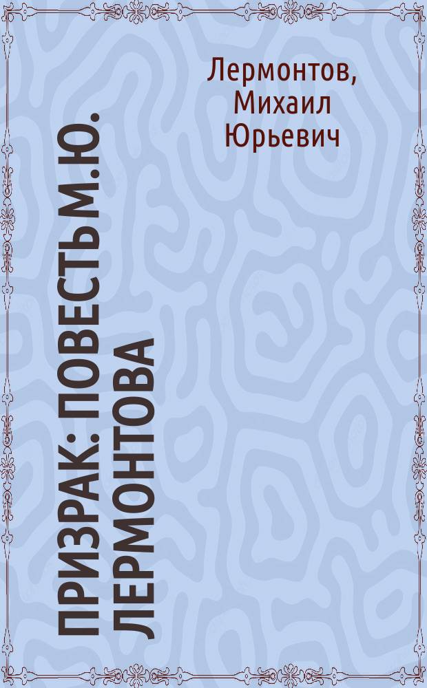 ... Призрак : Повесть М.Ю. Лермонтова