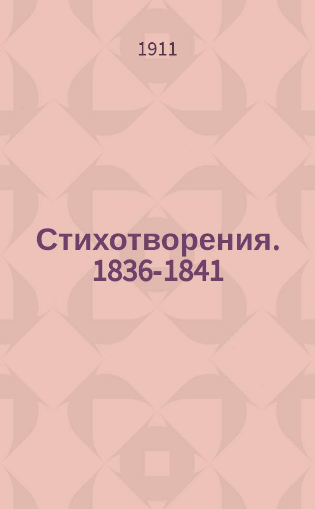 Стихотворения. 1836-1841