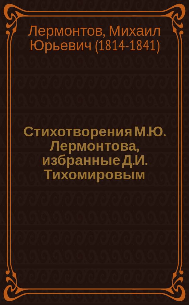 Стихотворения М.Ю. Лермонтова, избранные Д.И. Тихомировым