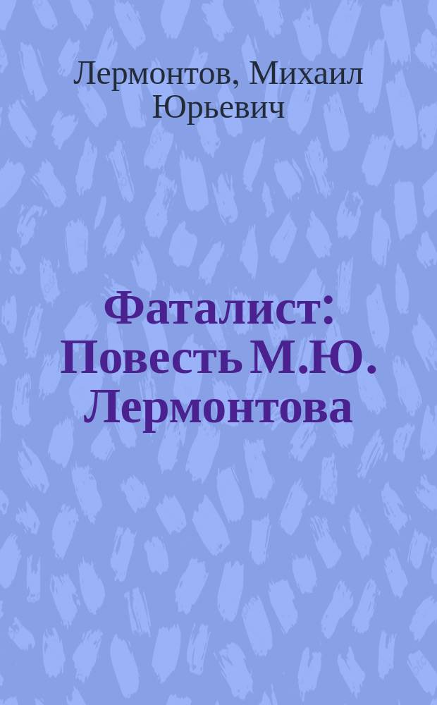 ... Фаталист : Повесть М.Ю. Лермонтова