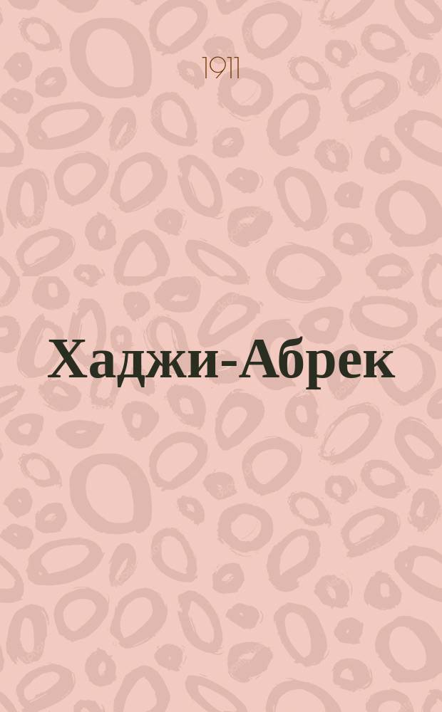 ... Хаджи-Абрек : Поэма М.Ю. Лермонтова