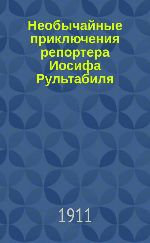 Необычайные приключения репортера Иосифа Рультабиля; Дама в Черном: Пер. с 29-го фр. изд. / Гастон Леру