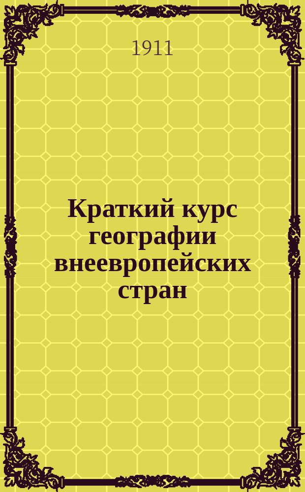Краткий курс географии внеевропейских стран : Африка. Азия. Австралия. Америка : (Курс среднеучеб. заведений)