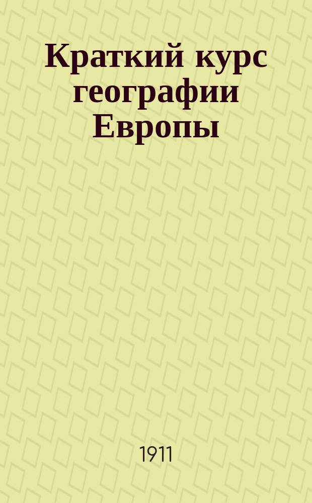 Краткий курс географии Европы : (Курс среднеучеб. заведений)