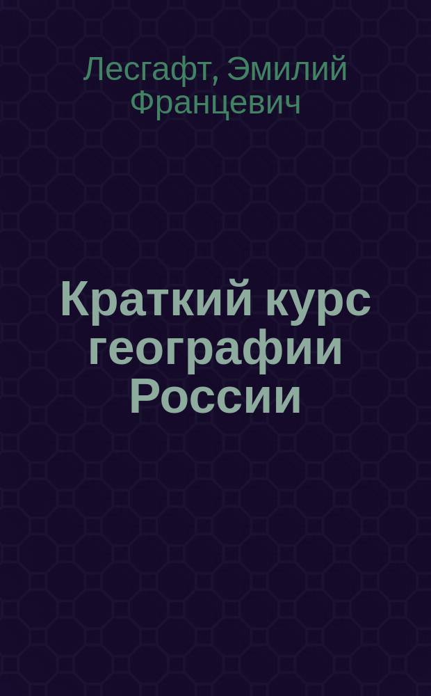 Краткий курс географии России