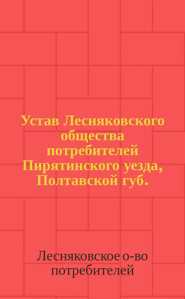 Устав Лесняковского общества потребителей Пирятинского уезда, Полтавской губ.