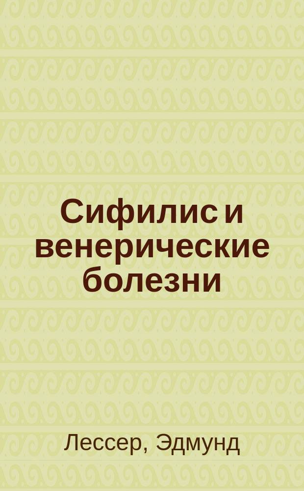 ... Сифилис и венерические болезни : В общедоступ. излож. д-ра Б.Е. Шехтера : С прибавл. лечения сифилиса по проф. Фурнье и радикальн. излечения сифилиса новым средством проф. Эрлиха "606"