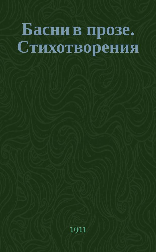 ... Басни в прозе. Стихотворения