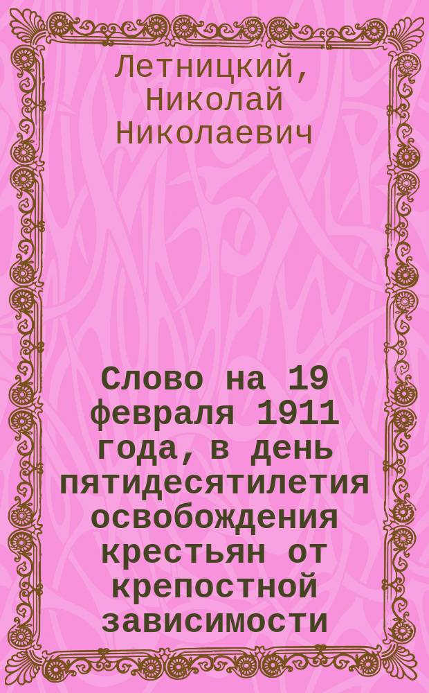 Слово на 19 февраля 1911 года, в день пятидесятилетия освобождения крестьян от крепостной зависимости