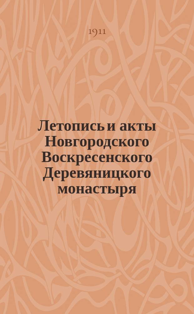 Летопись и акты Новгородского Воскресенского Деревяницкого монастыря