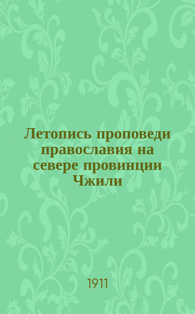 Летопись проповеди православия на севере провинции Чжили